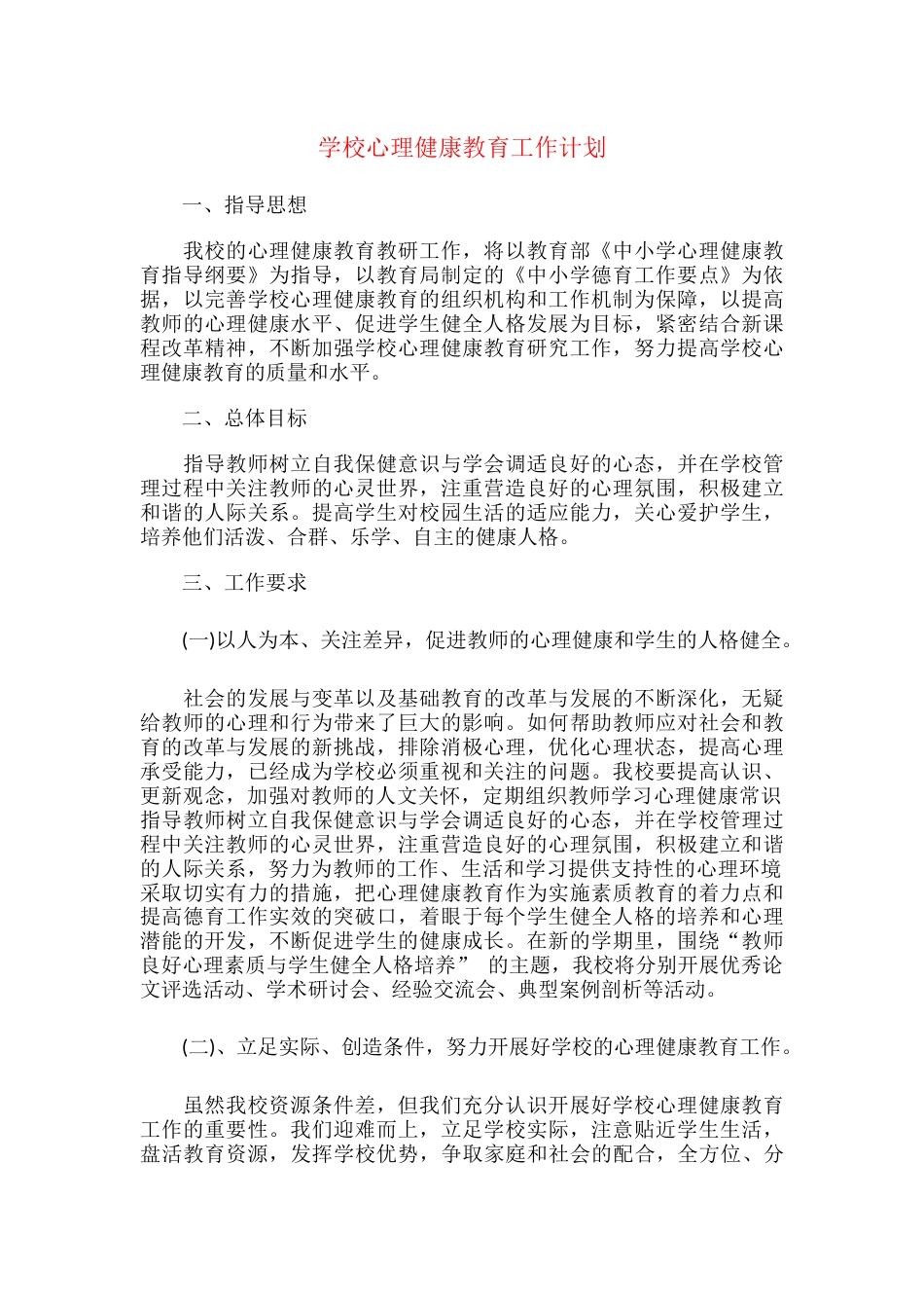 14.学校心理健康教育工作计划_第1页