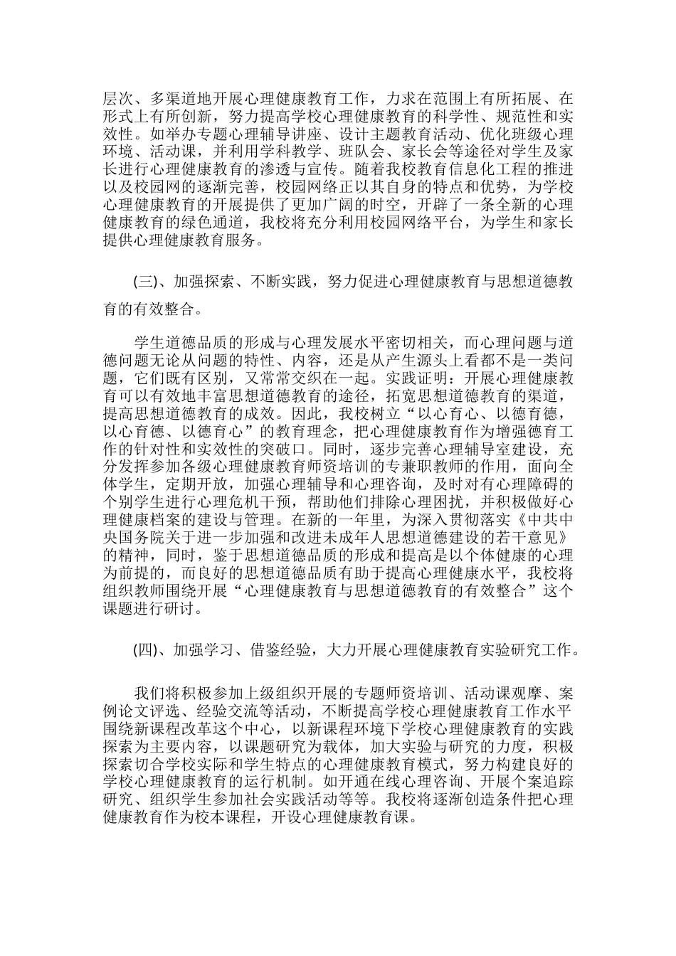 14.学校心理健康教育工作计划_第2页