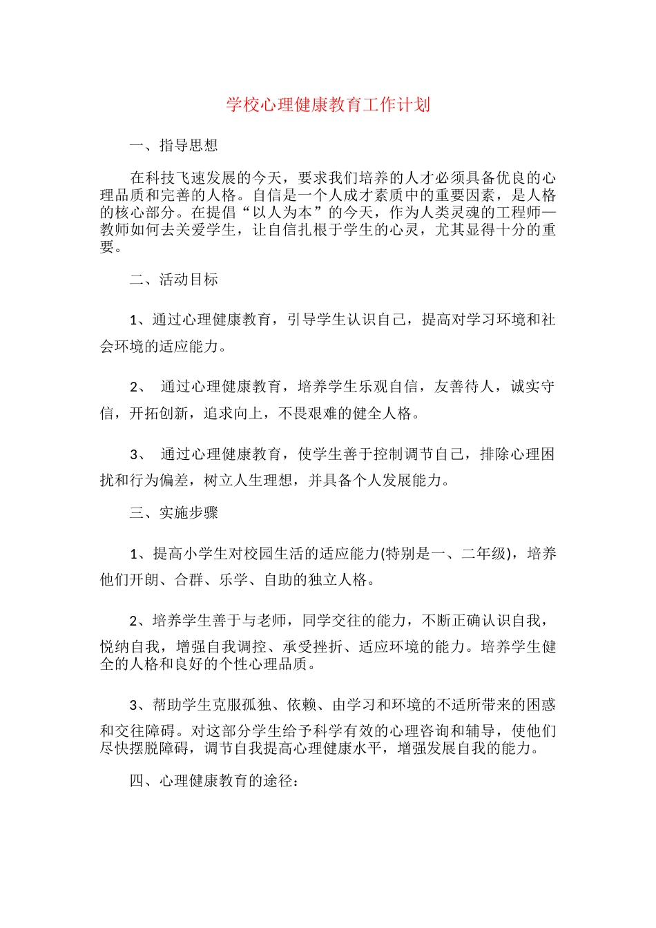 16.学校心理健康教育工作计划_第1页