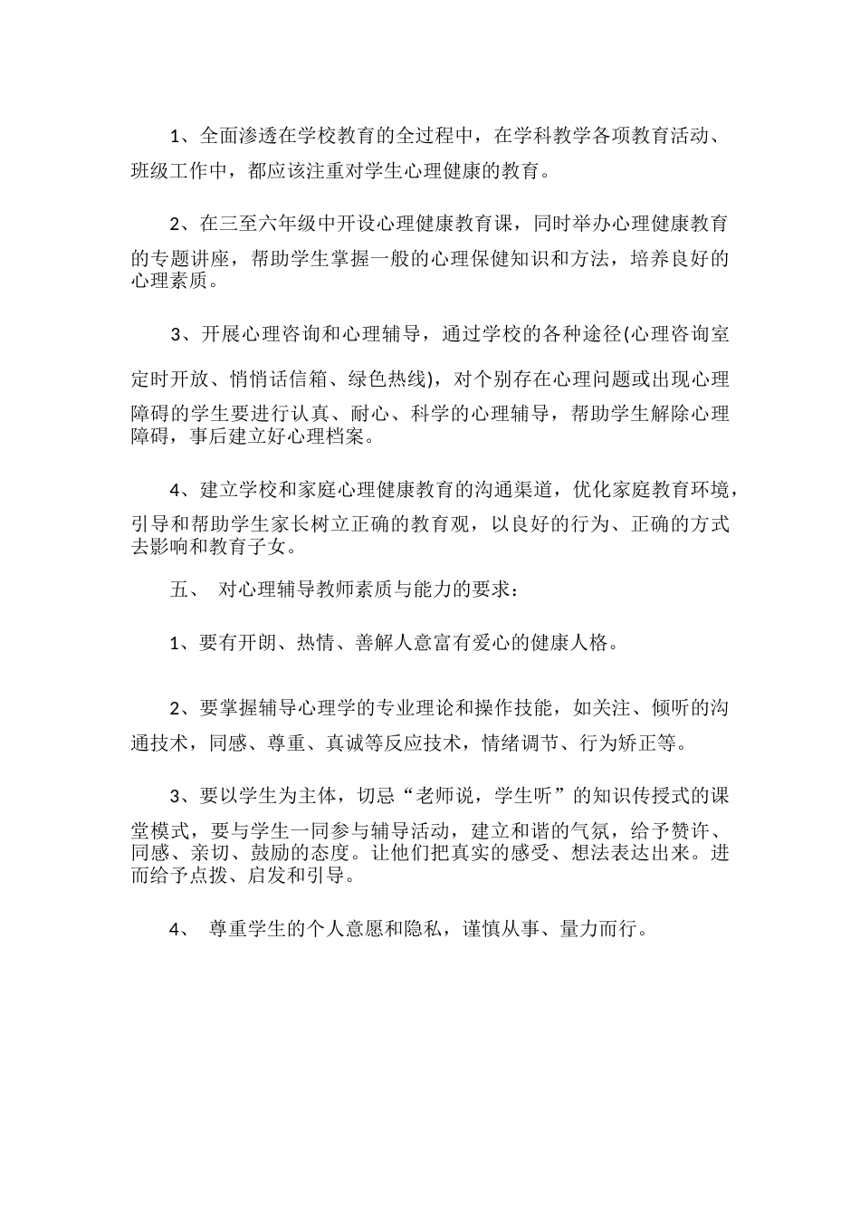 16.学校心理健康教育工作计划_第2页