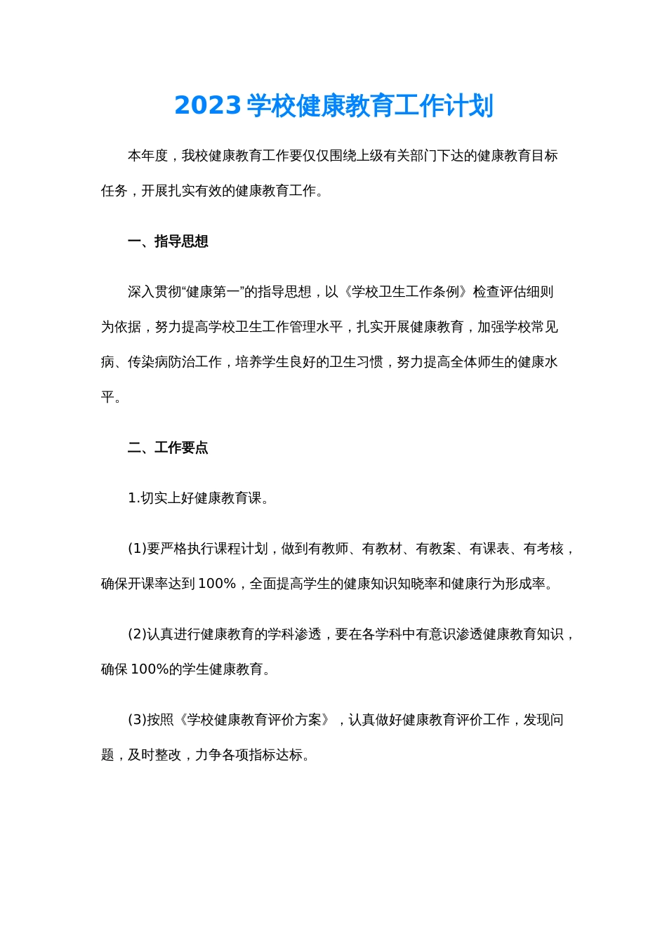 17.学校健康教育工作计划_第1页