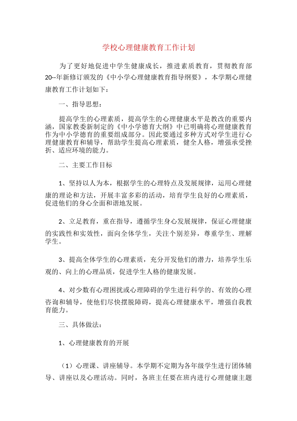 17.学校心理健康教育工作计划_第1页