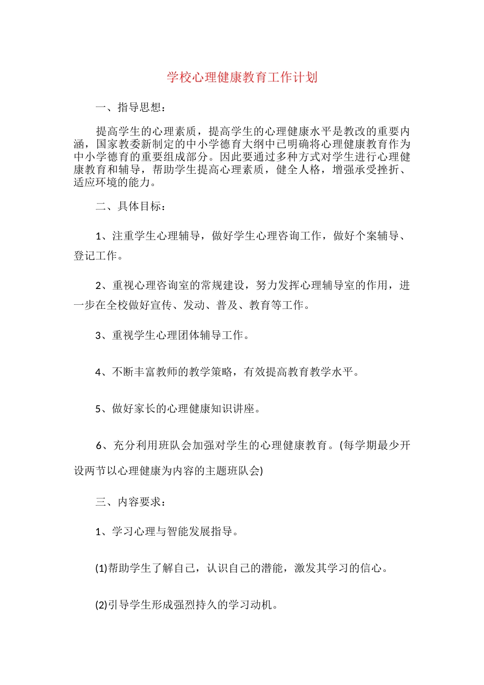 18.学校心理健康教育工作计划_第1页
