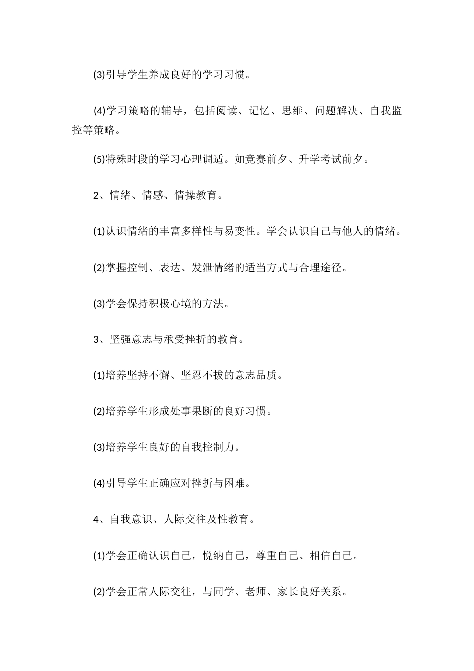 18.学校心理健康教育工作计划_第2页