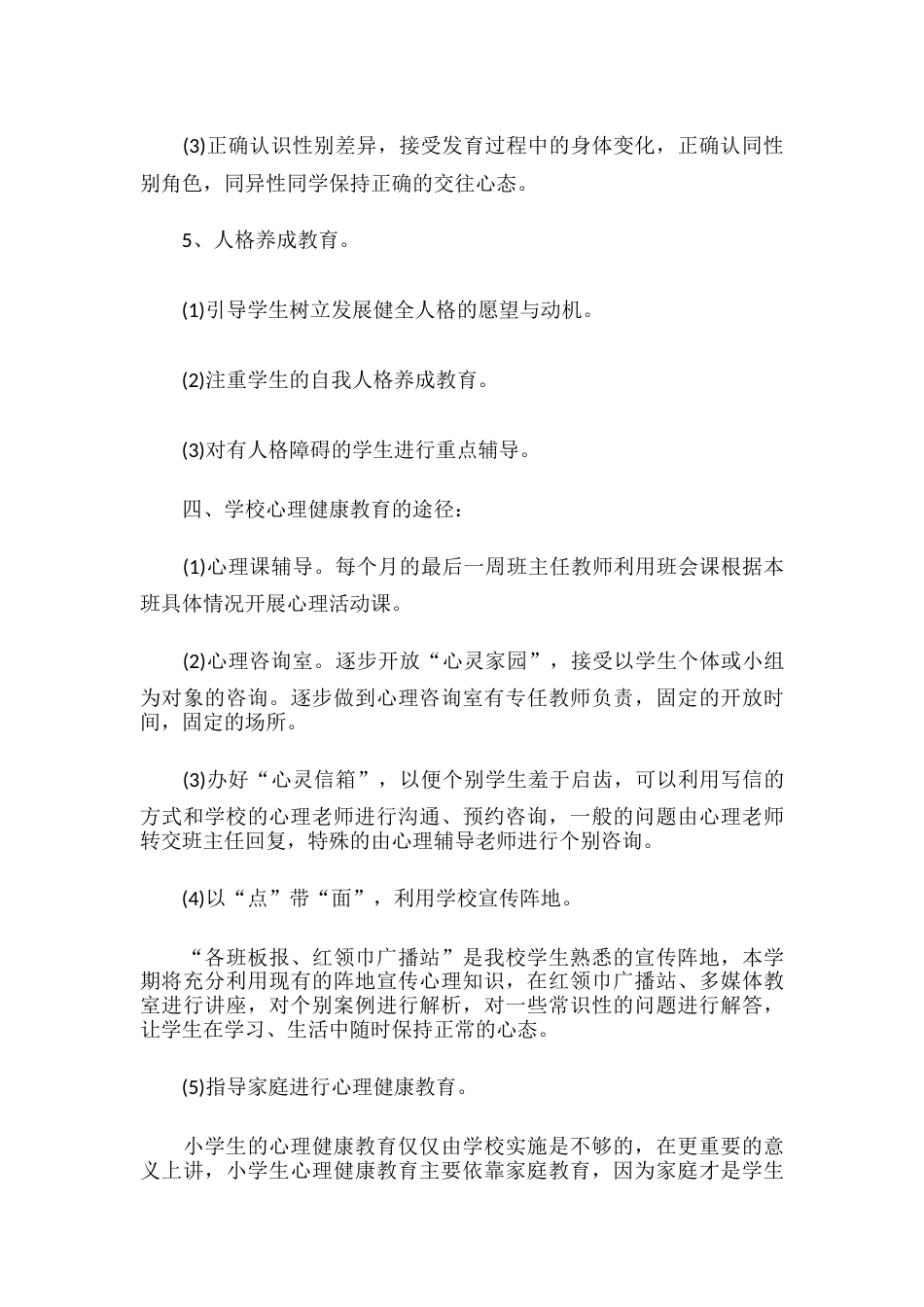 18.学校心理健康教育工作计划_第3页