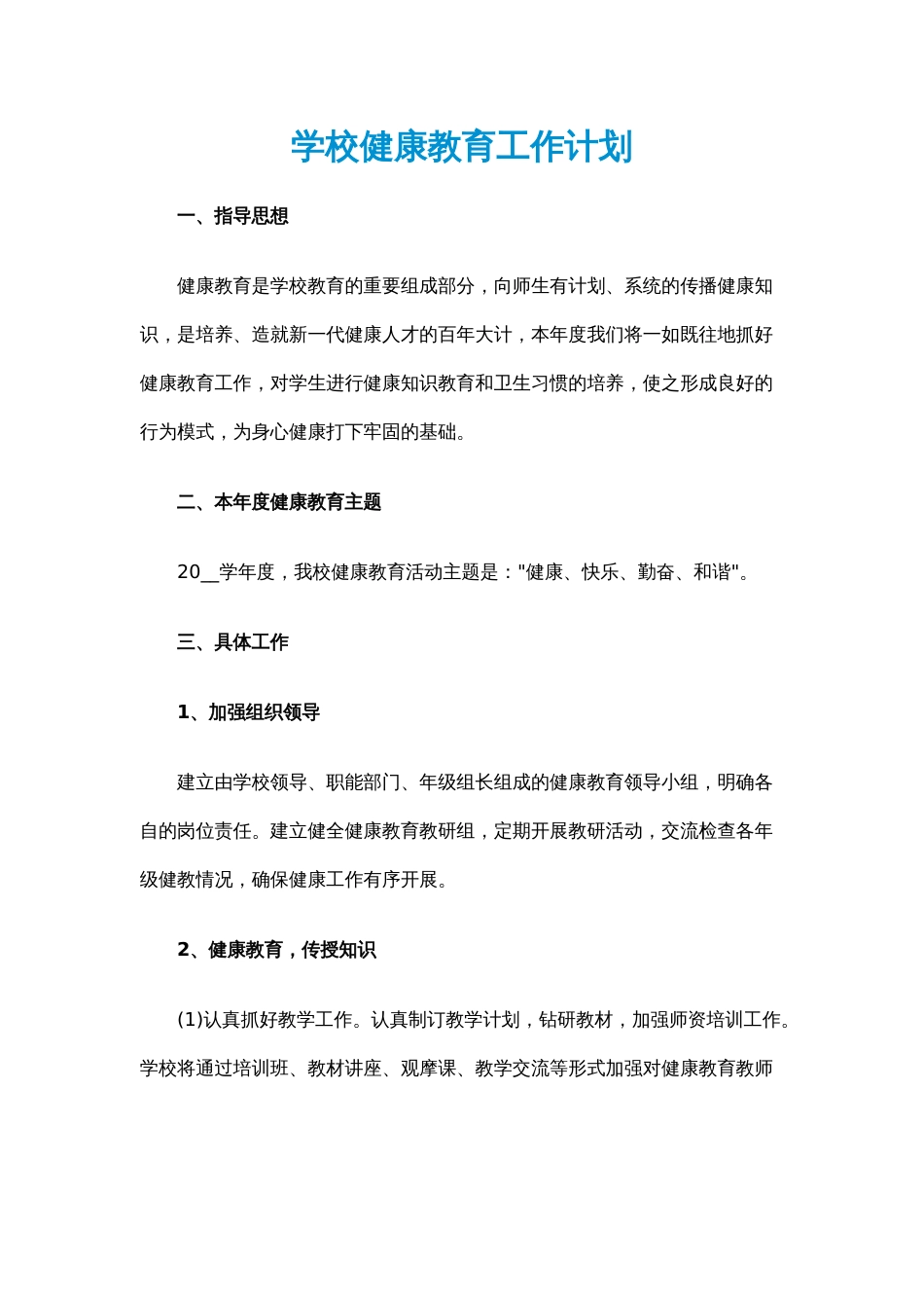 21.学校健康教育工作计划_第1页