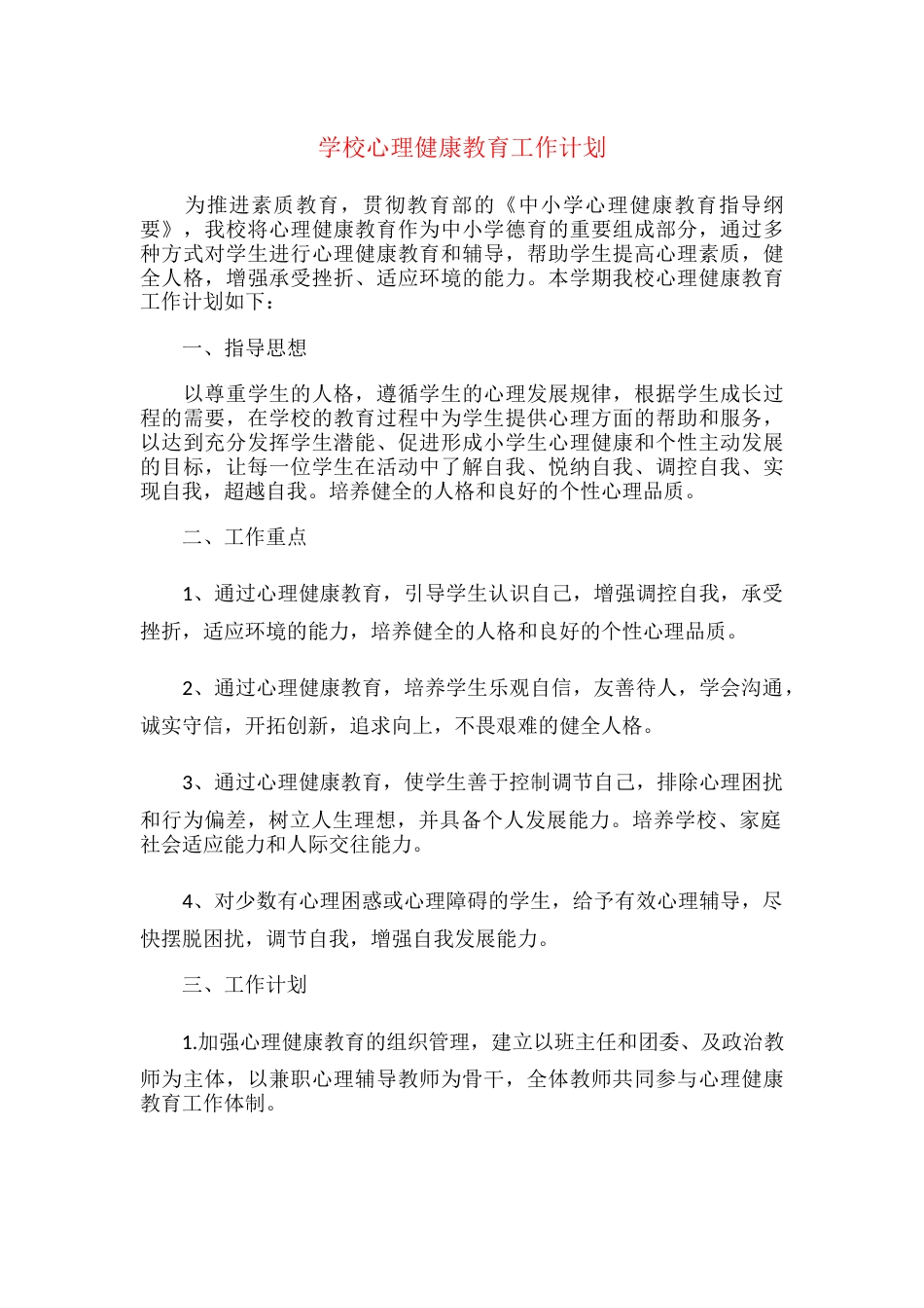 21.学校心理健康教育工作计划_第1页