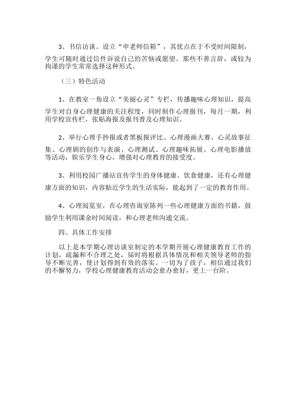 22.学校心理健康教育工作计划_第2页