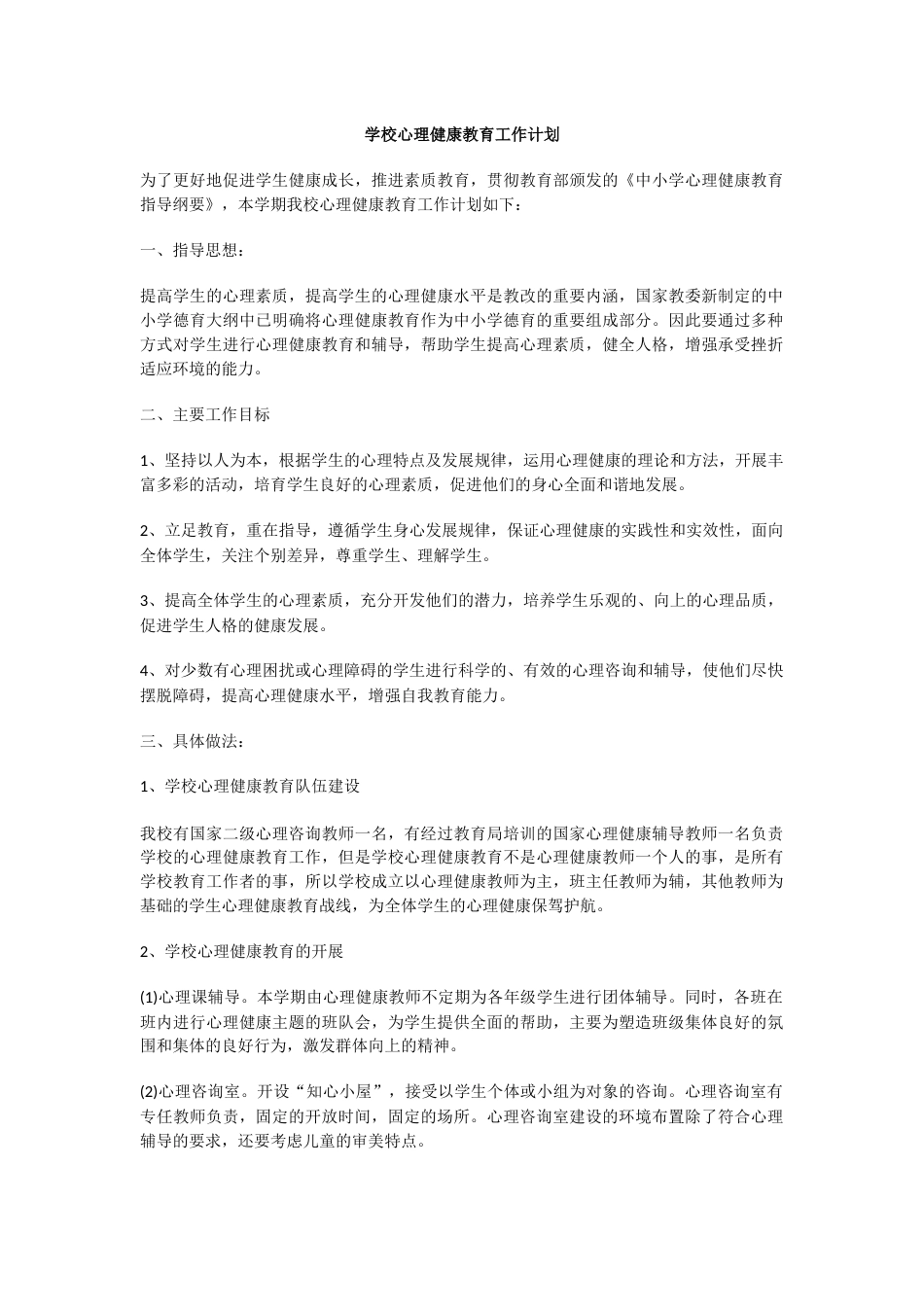 23.学校心理健康教育工作计划_第1页