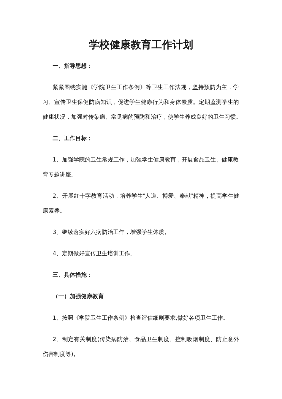 24.学校健康教育工作计划_第1页