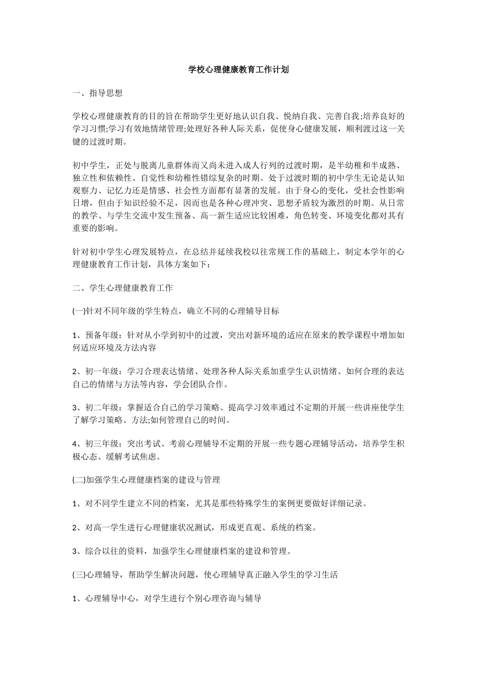 24.学校心理健康教育工作计划_第1页