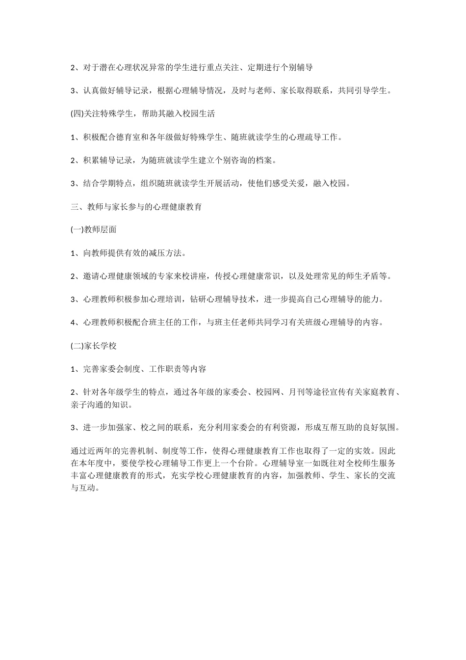 24.学校心理健康教育工作计划_第2页