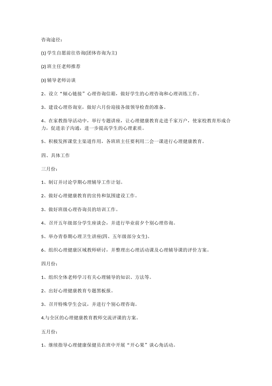 25.学校心理健康教育工作计划_第2页