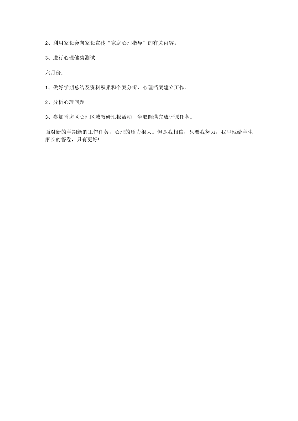 25.学校心理健康教育工作计划_第3页