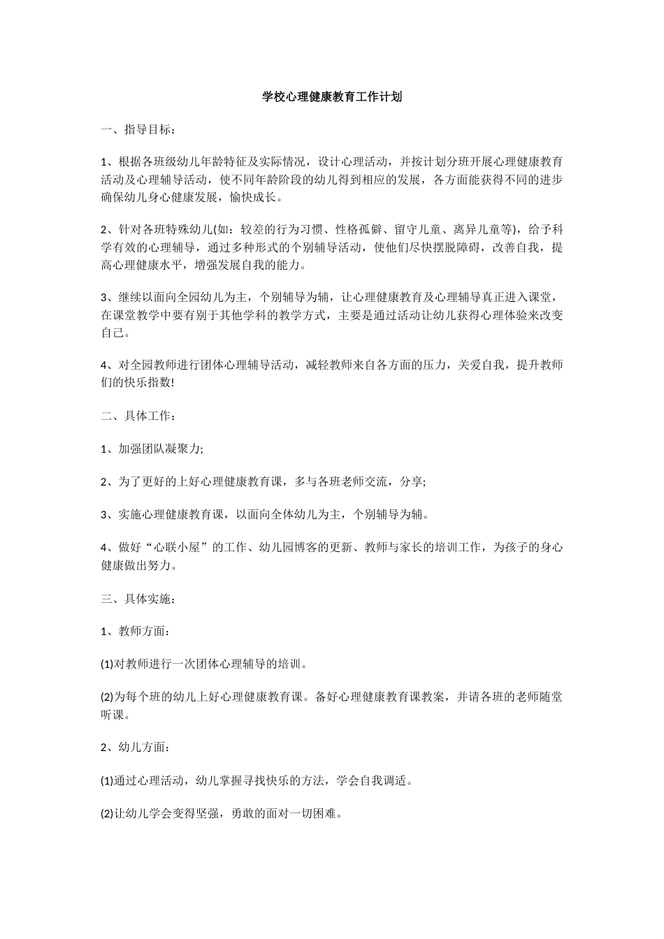 26.学校心理健康教育工作计划_第1页