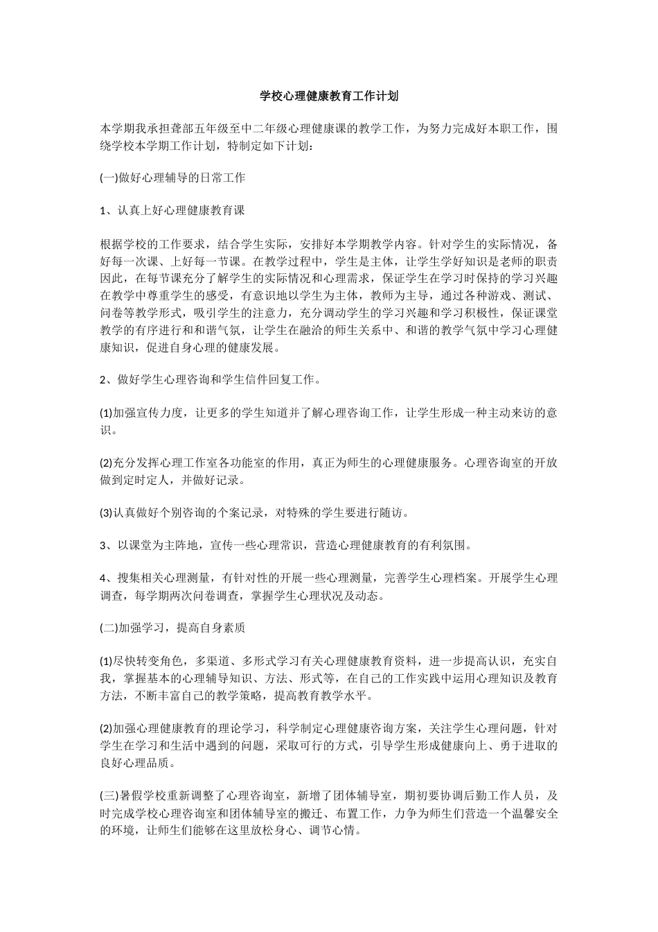 27.学校心理健康教育工作计划_第1页