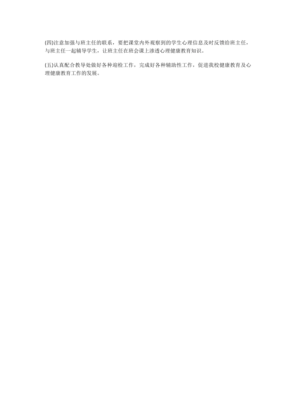 27.学校心理健康教育工作计划_第2页