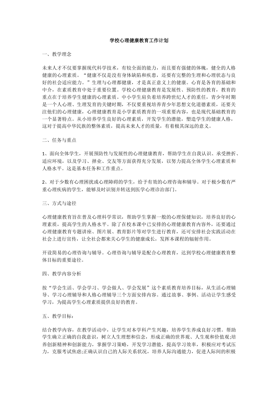 28.学校心理健康教育工作计划_第1页