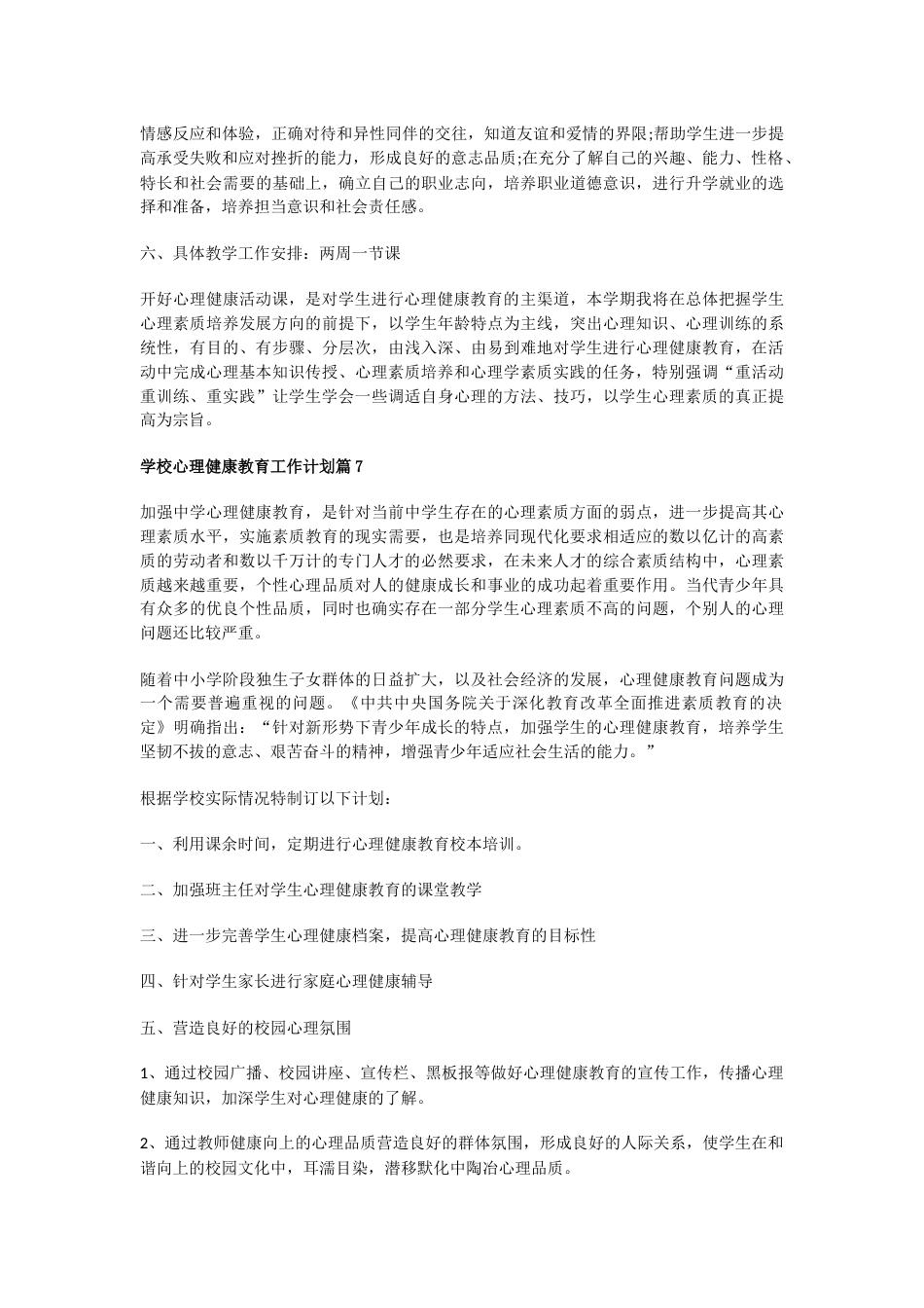 28.学校心理健康教育工作计划_第2页