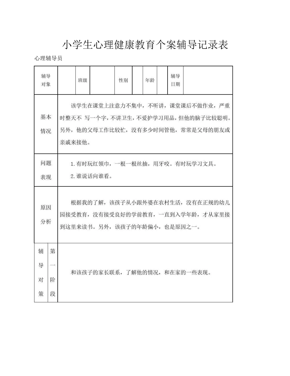 29.小学生心理健康教育个案辅导记录表_第1页