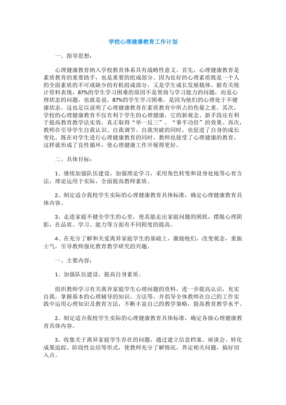 31.学校心理健康教育工作计划_第1页