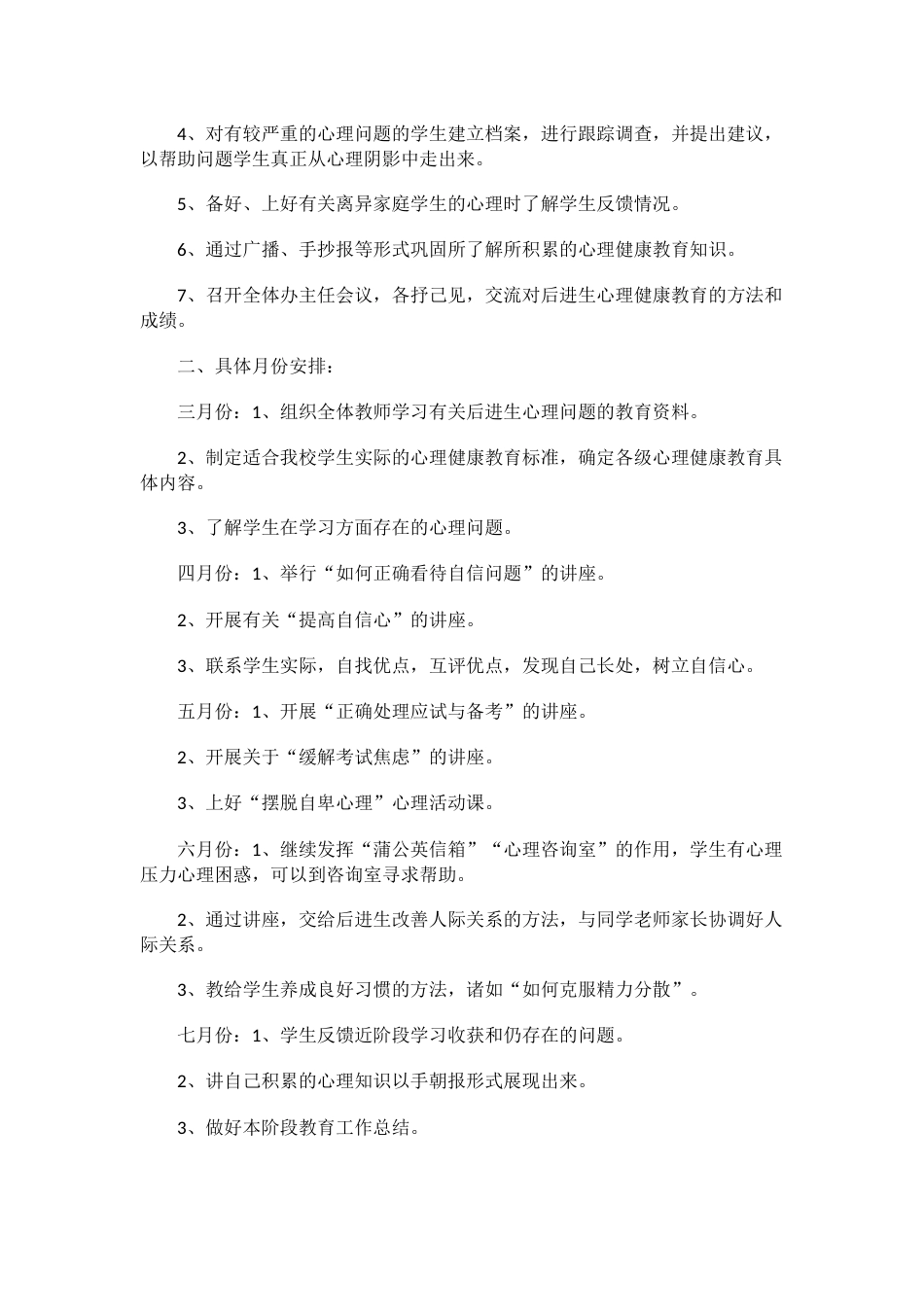 31.学校心理健康教育工作计划_第2页