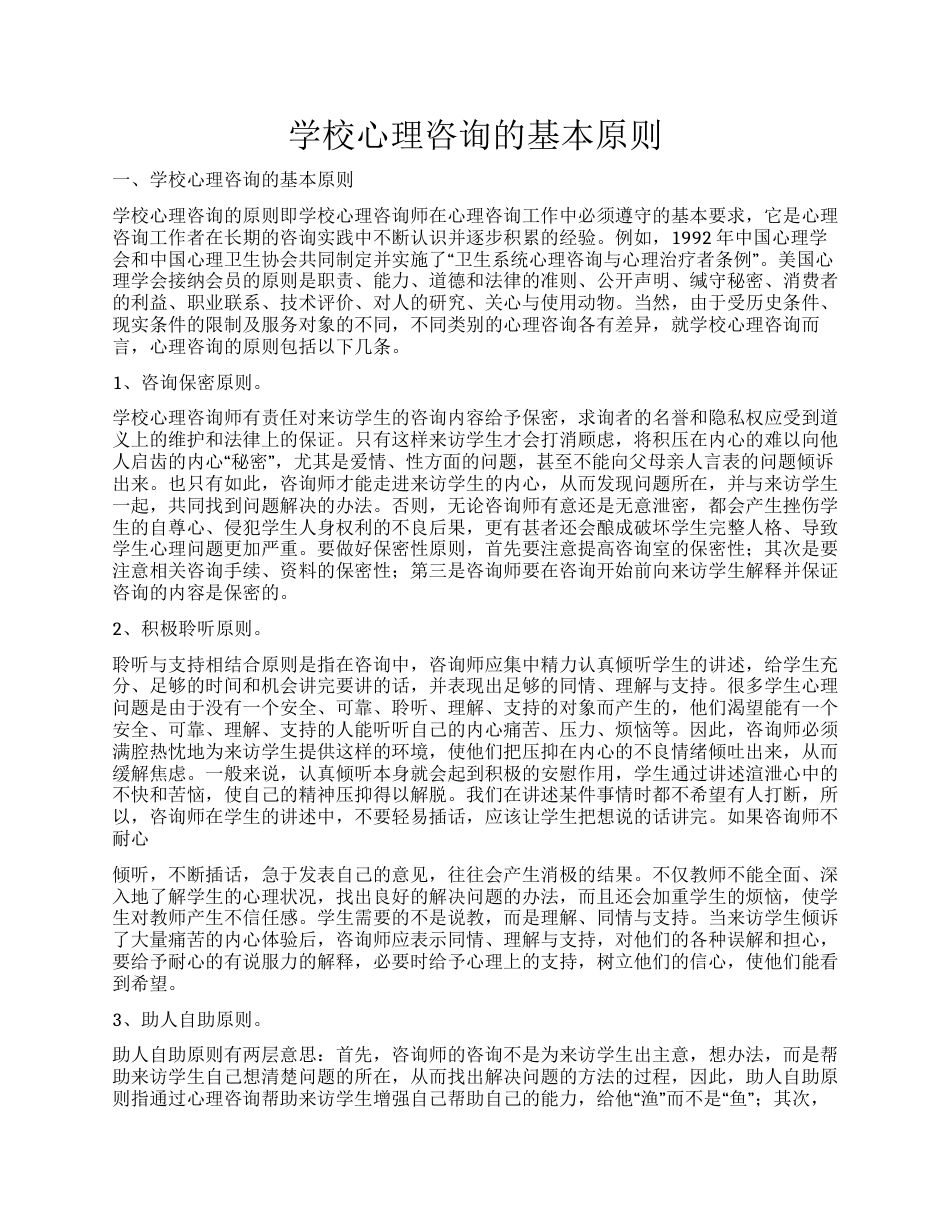 31.学校心理咨询的基本原则_第1页