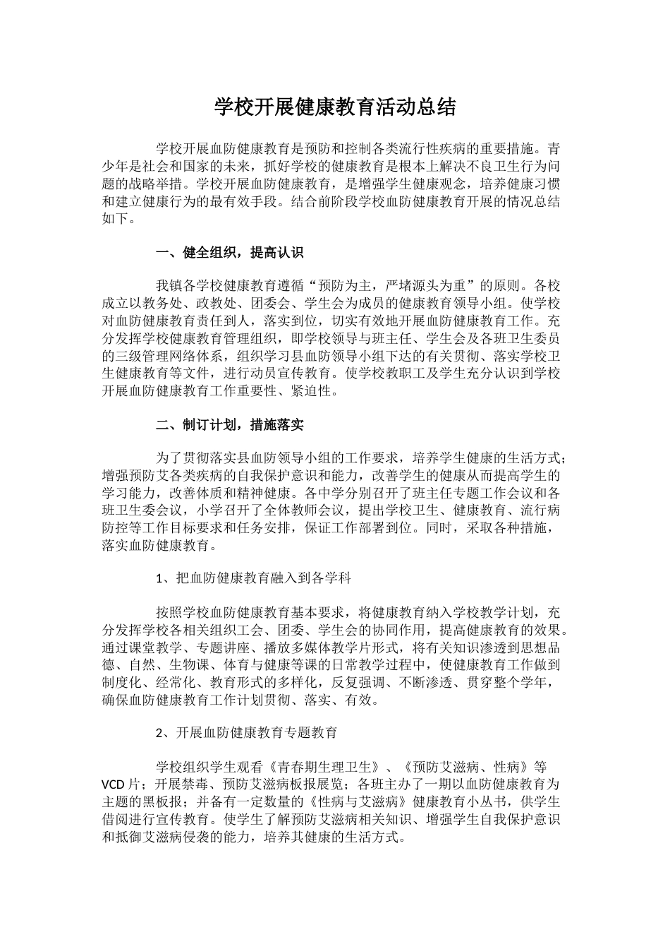 33.学校开展健康教育活动总结_第1页