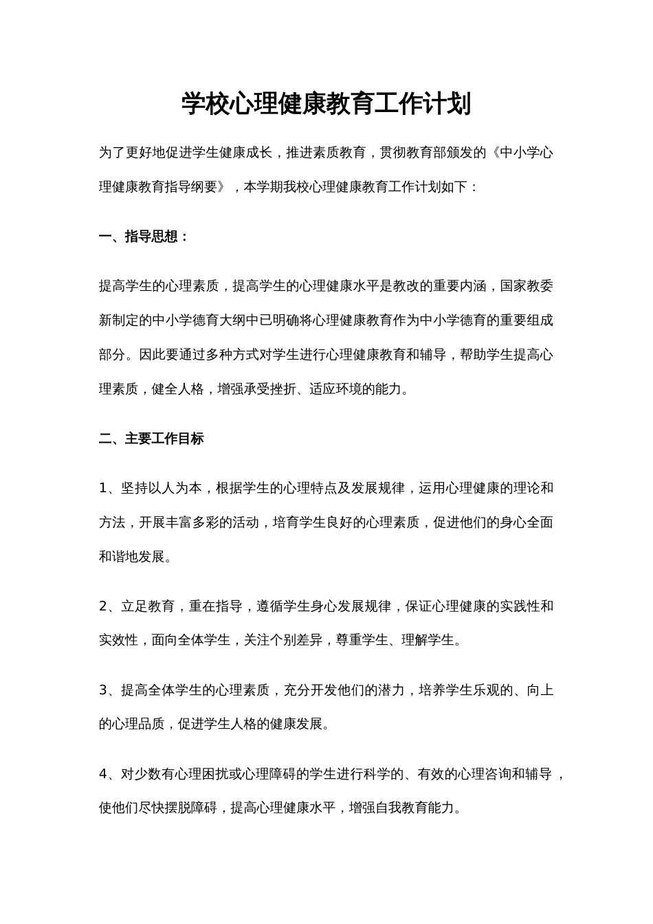 33.学校心理健康教育工作计划_第1页