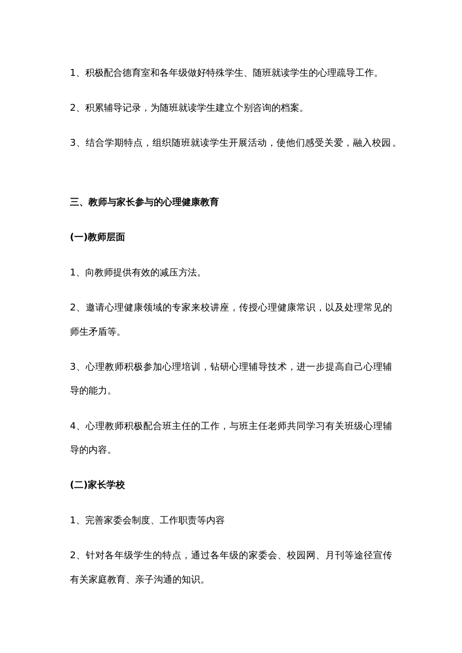 34.学校心理健康教育工作计划_第3页