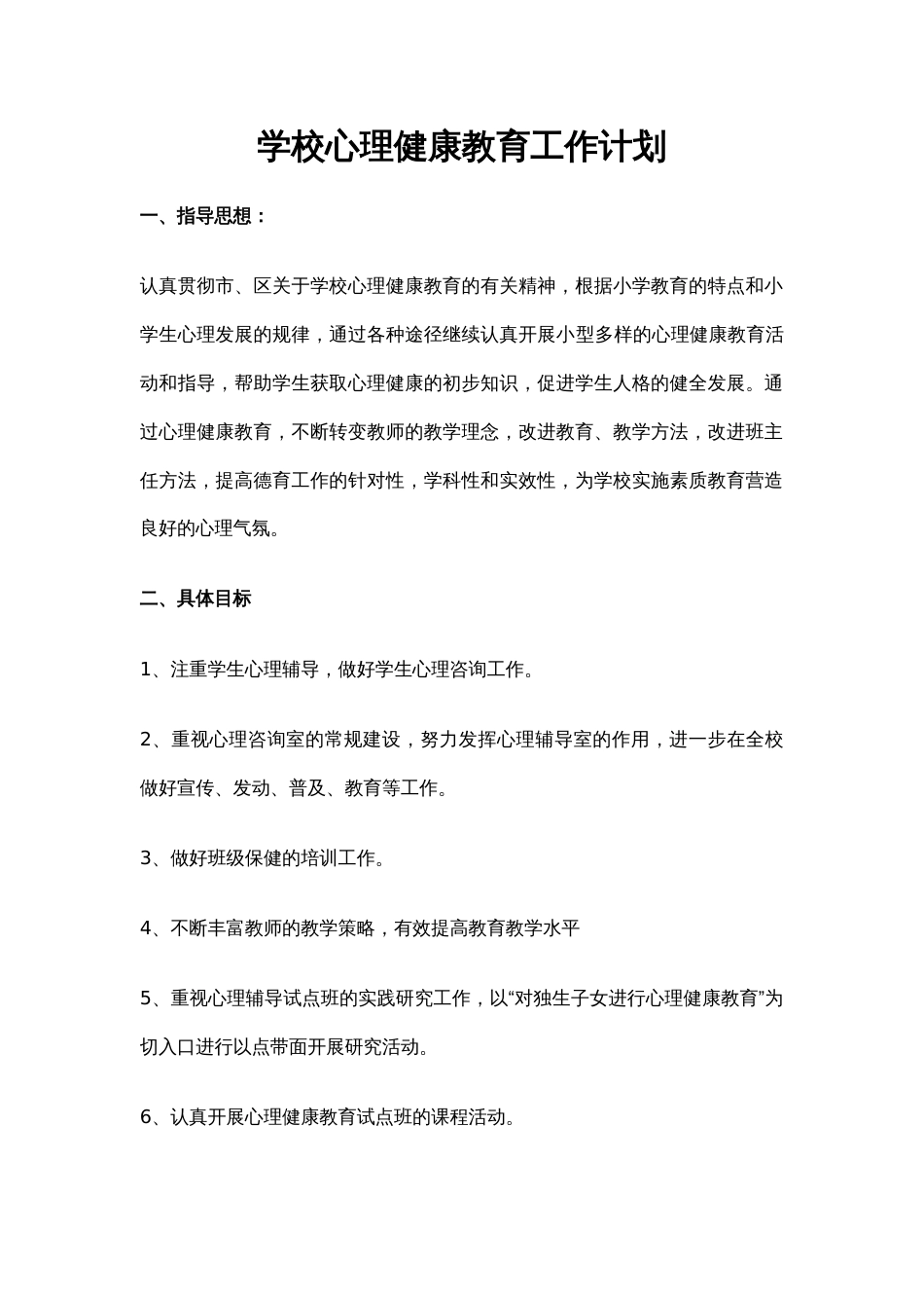 35.学校心理健康教育工作计划_第1页