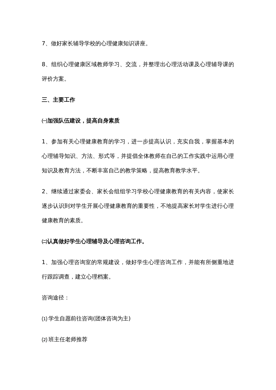 35.学校心理健康教育工作计划_第2页