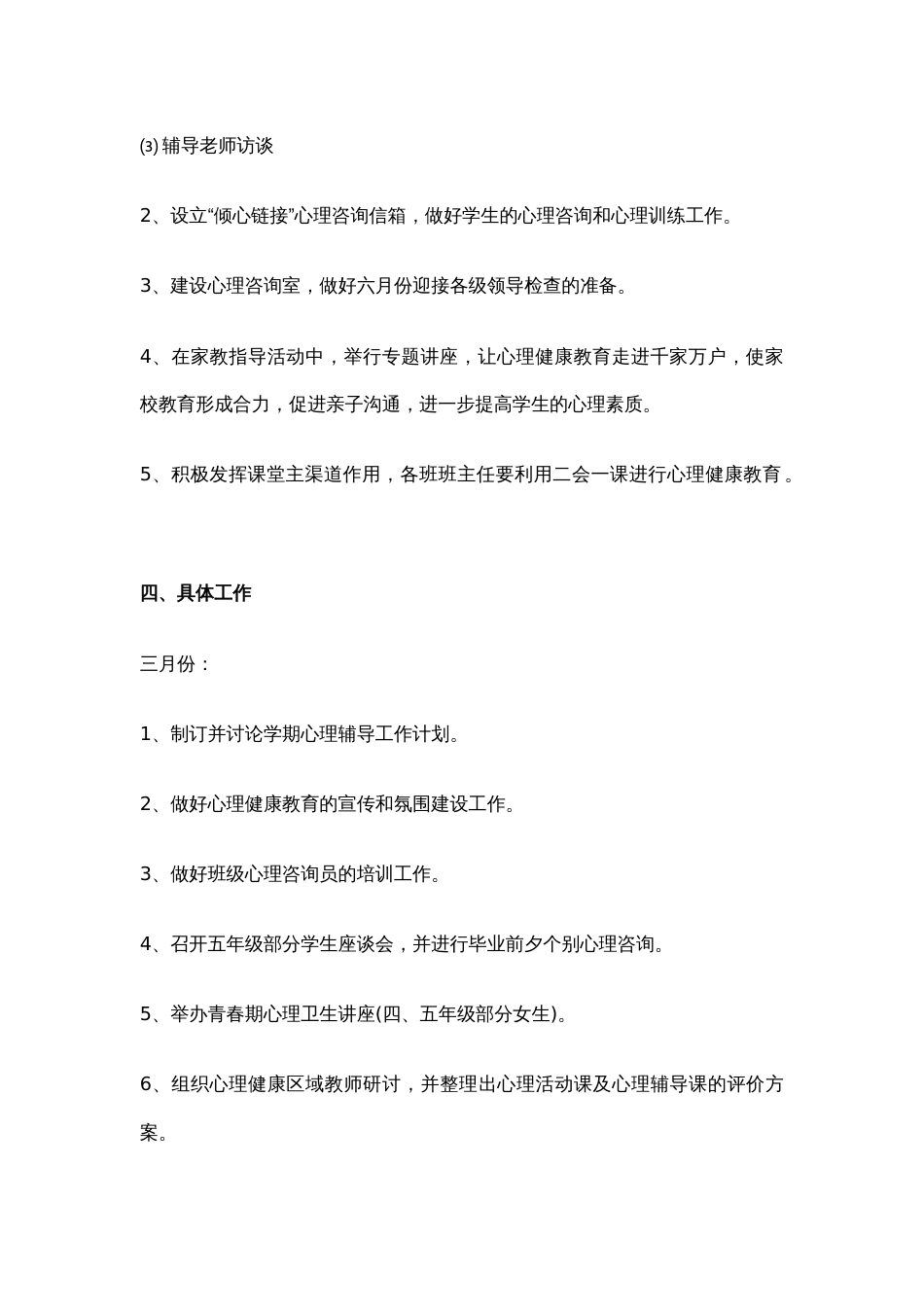 35.学校心理健康教育工作计划_第3页