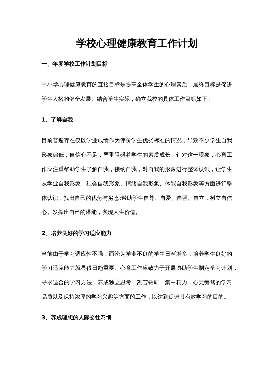 37.学校心理健康教育工作计划_第1页