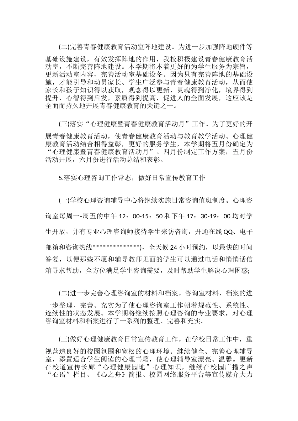 41.学校心理健康教育工作计划_第3页