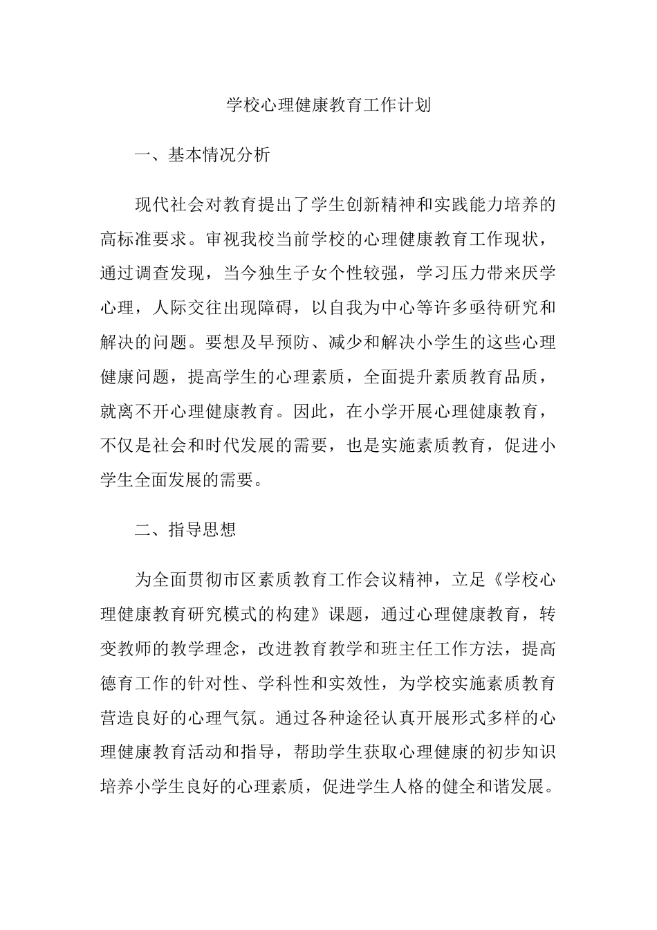 42.学校心理健康教育工作计划_第1页