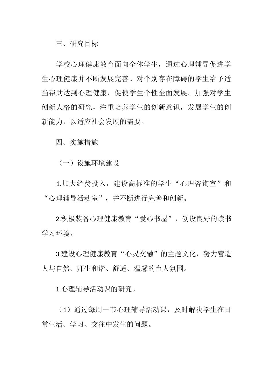 42.学校心理健康教育工作计划_第2页