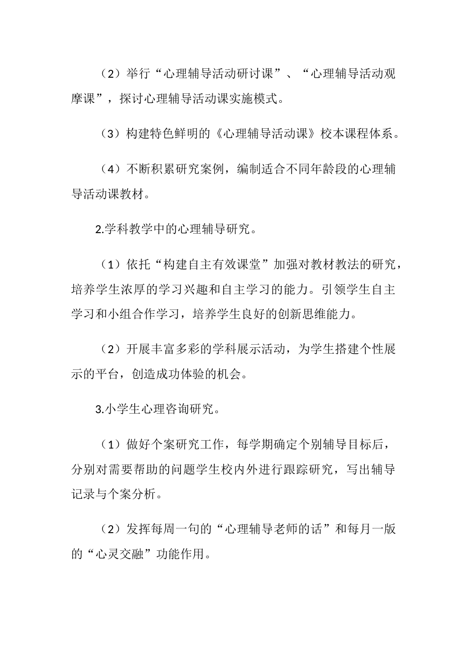 42.学校心理健康教育工作计划_第3页