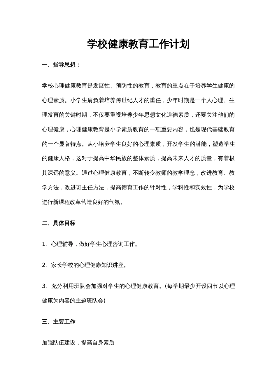 43.学校健康教育工作计划_第1页