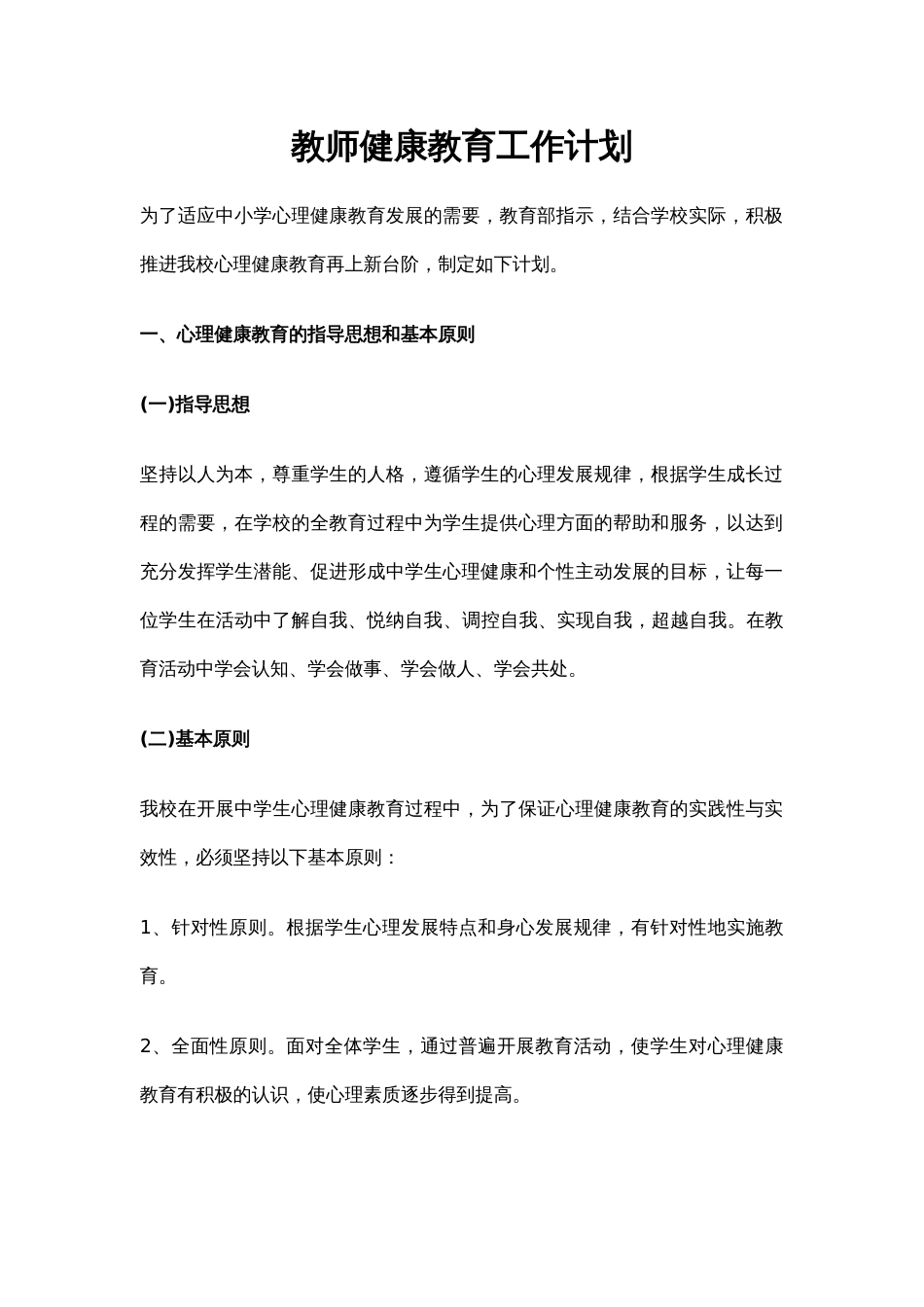 44.教师健康教育工作计划_第1页