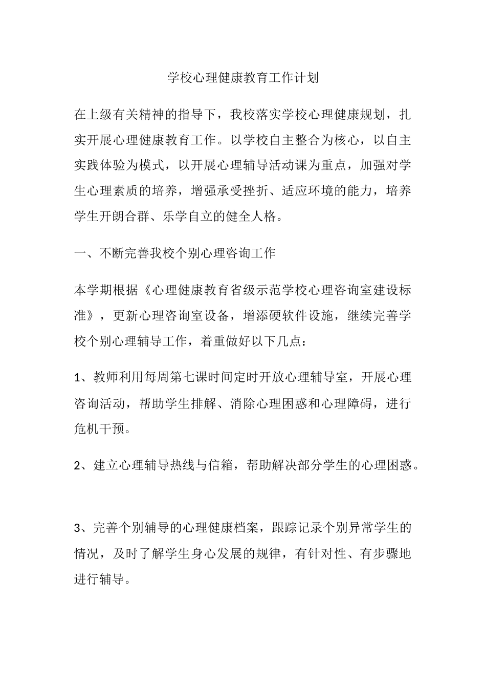 47.学校心理健康教育工作计划_第1页