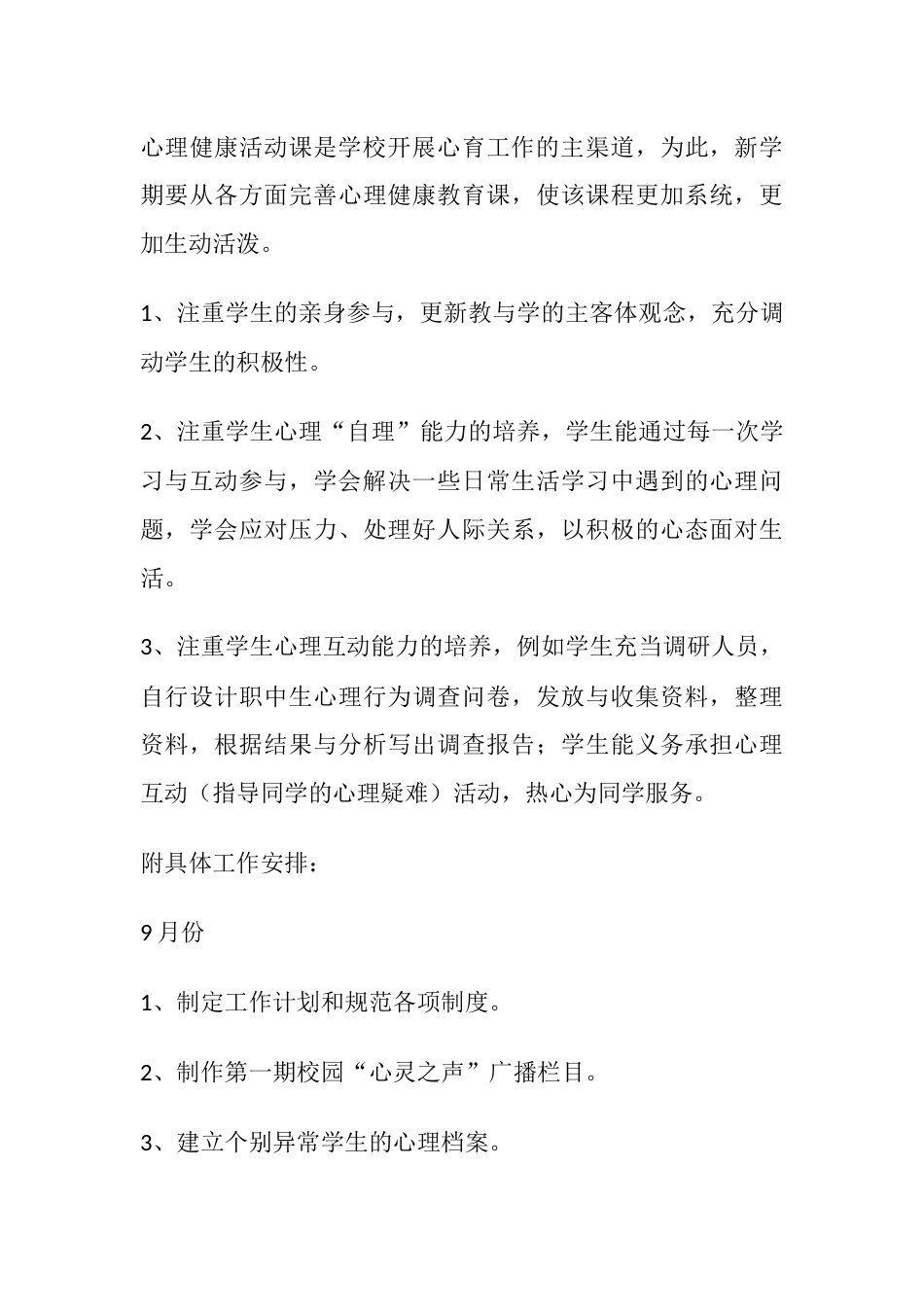 47.学校心理健康教育工作计划_第3页