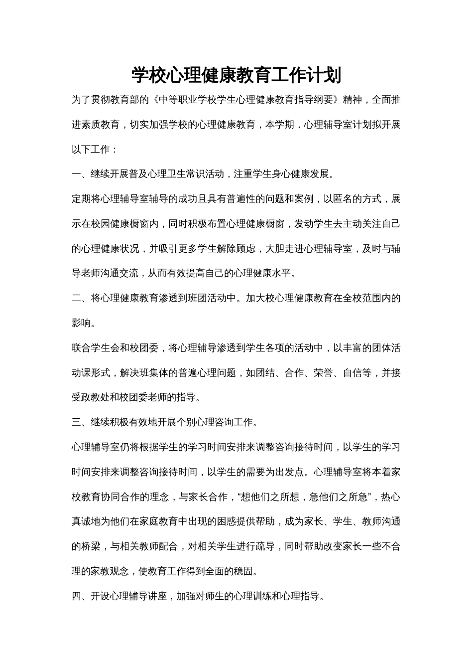 54.学校心理健康教育工作计划_第1页