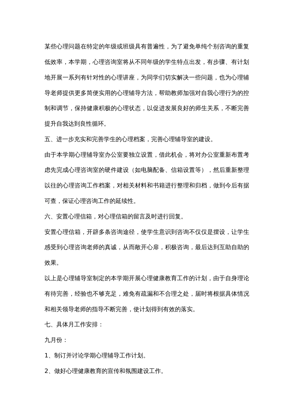 54.学校心理健康教育工作计划_第2页