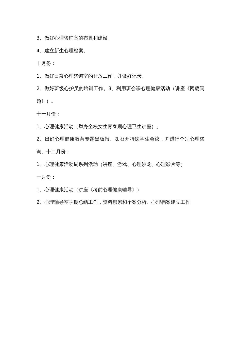 54.学校心理健康教育工作计划_第3页