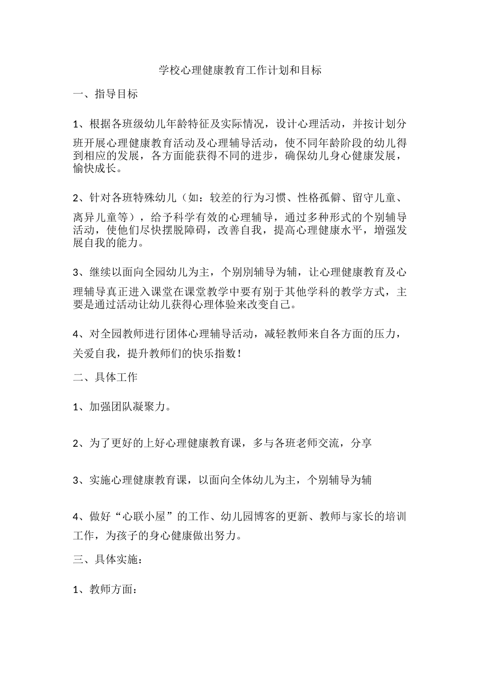 57.学校心理健康教育工作计划和目标_第1页