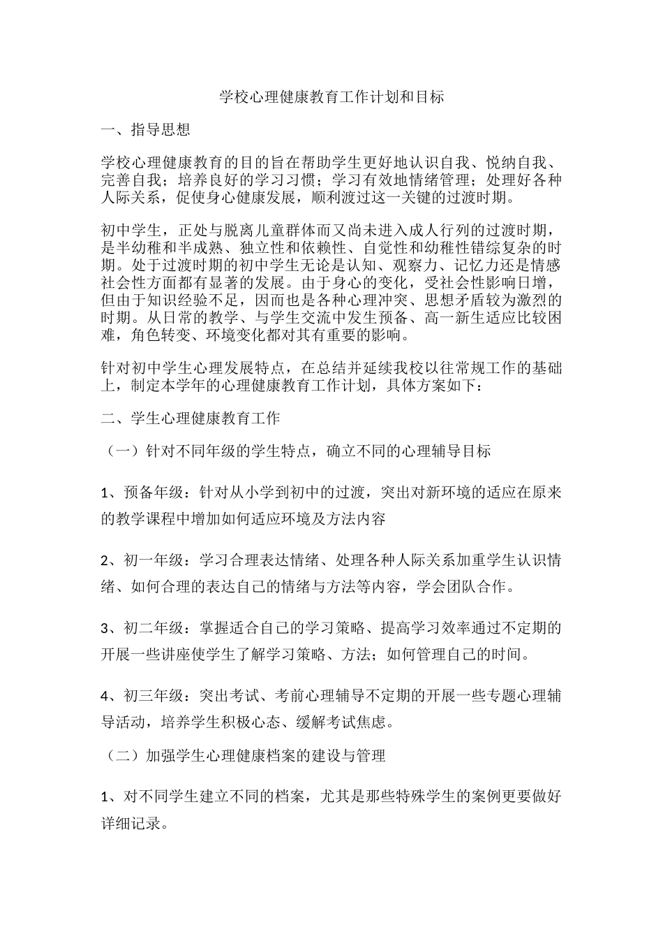 60.学校心理健康教育工作计划和目标_第1页