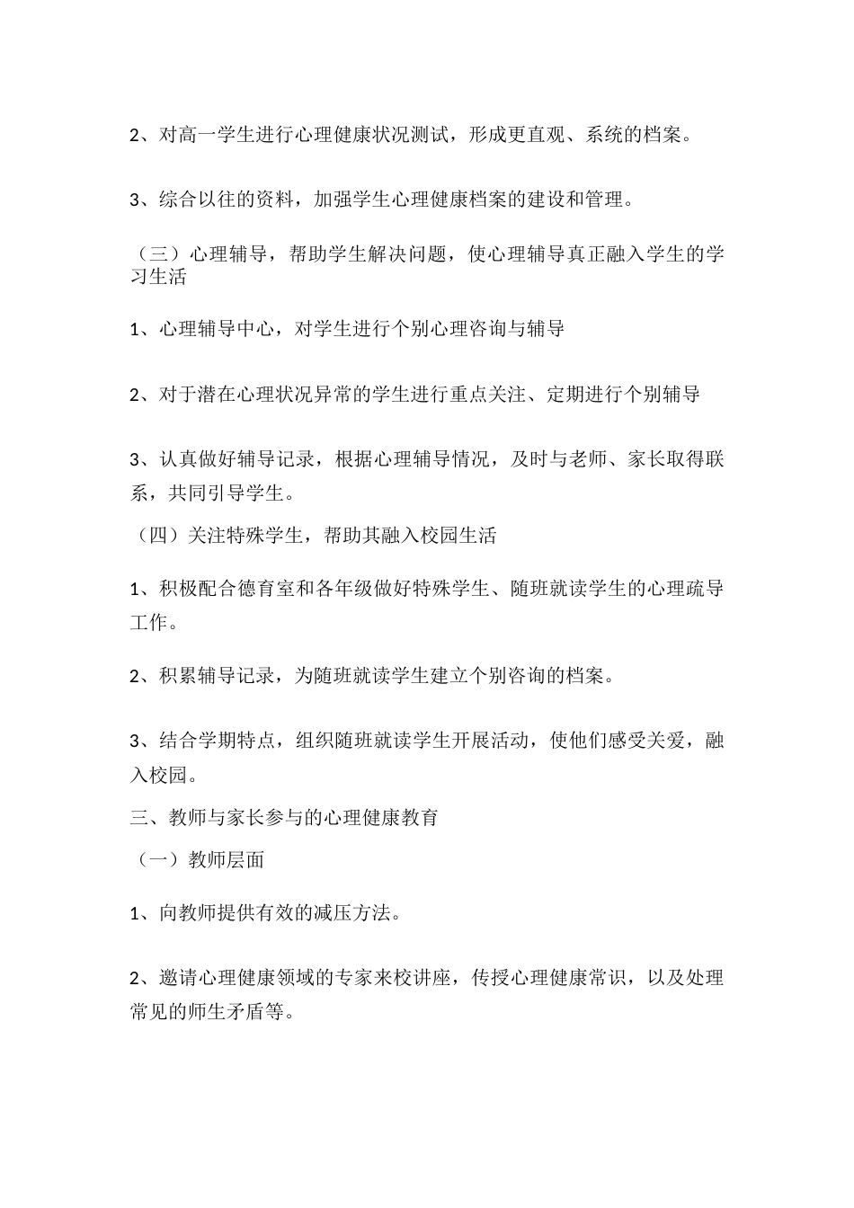 60.学校心理健康教育工作计划和目标_第2页