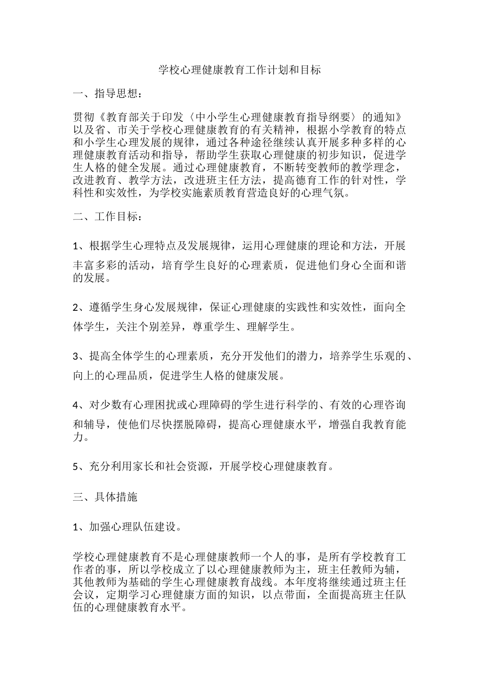 63.学校心理健康教育工作计划和目标_第1页