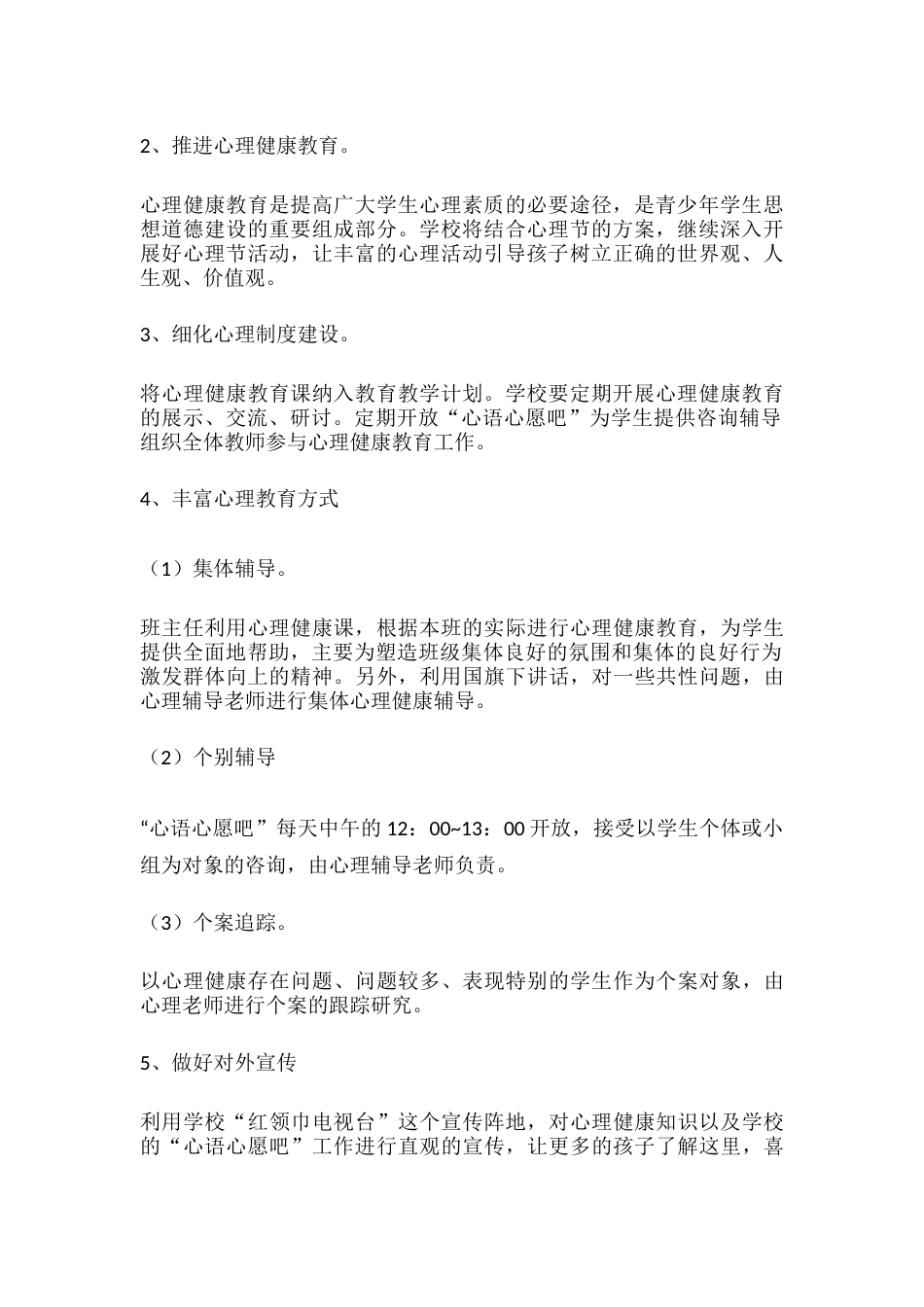 63.学校心理健康教育工作计划和目标_第2页